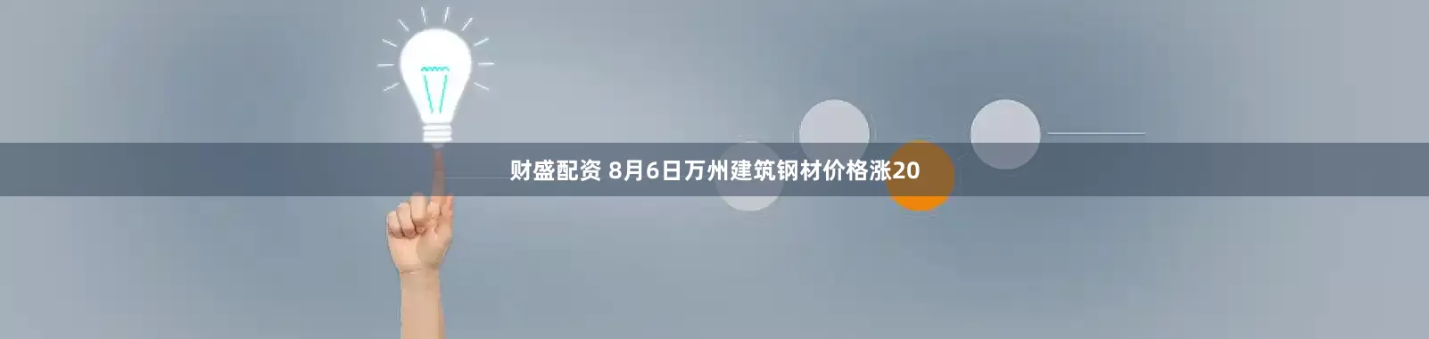 财盛配资 8月6日万州建筑钢材价格涨20