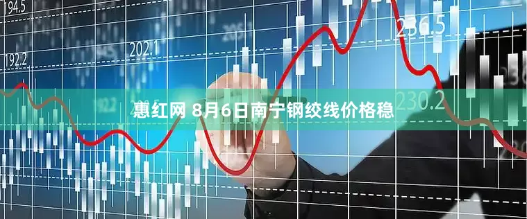 惠红网 8月6日南宁钢绞线价格稳